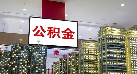 安顺公积金只能打到本人卡上吗（公积金只能本人取出嘛）