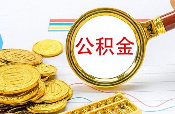 安顺如何将公积金一次性取出（住房公积金如何一次性取完）